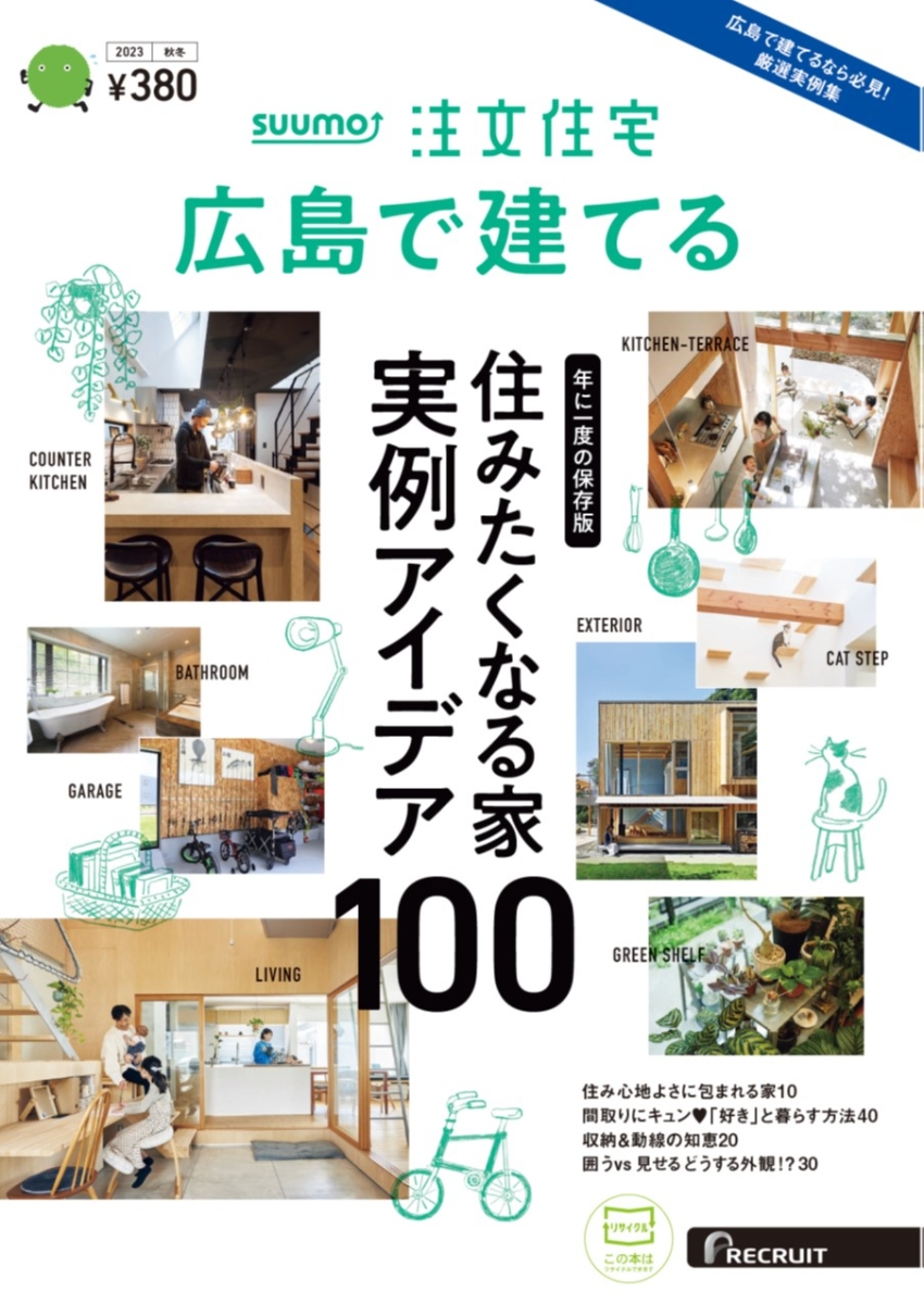 SUUMO注文住宅広島で建てる2023秋冬号